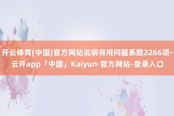 开云体育(中国)官方网站说明有用问题系数2266项-云开app「中国」Kaiyun·官方网站-登录入口