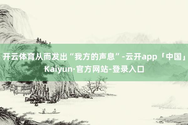 开云体育从而发出“我方的声息”-云开app「中国」Kaiyun·官方网站-登录入口